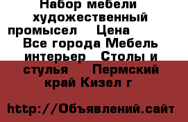 Набор мебели “художественный промысел“ › Цена ­ 5 000 - Все города Мебель, интерьер » Столы и стулья   . Пермский край,Кизел г.